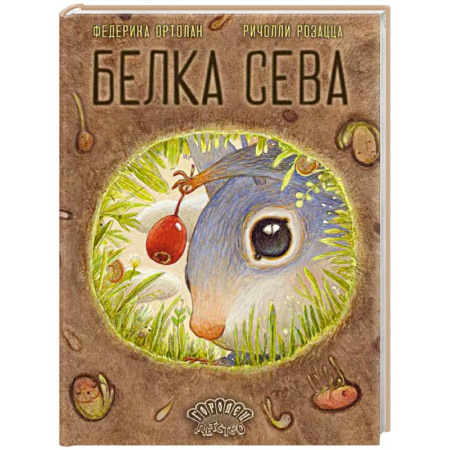 Приключения. Детективы, книга Белка Сева купить по скидке