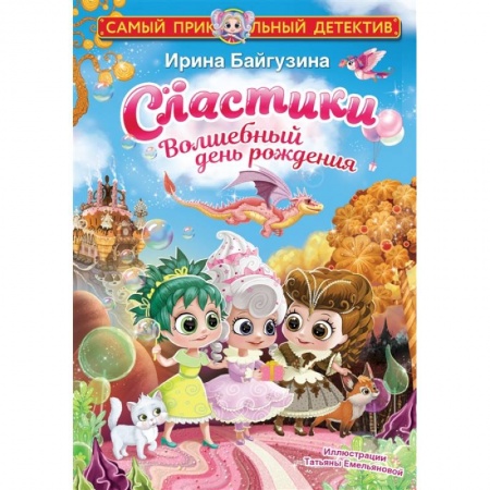 Сказки, книга Сластики. Волшебный день рождения купить по скидке