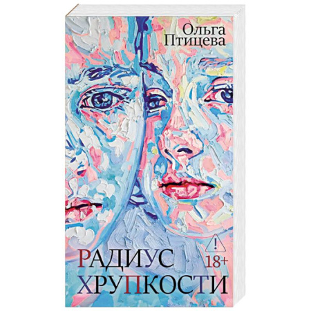 Русская современная проза, книга Радиус хрупкости купить по скидке