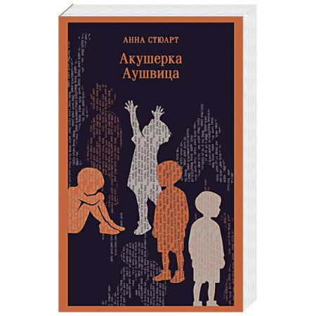 Историческая зарубежная проза, книга Акушерка Аушвица купить по скидке