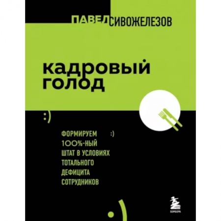 Управление персоналом, книга Кадровый голод. Формируем 100% штат в условиях тотального дефицита сотрудников купить по скидке