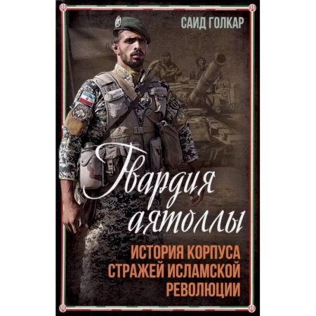 Другие страны Азии и Африки, книга Гвардия аятоллы: история Корпуса Стражей Исламской Революции купить по скидке