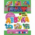 Азбука. Букварь Азбука. Букварь