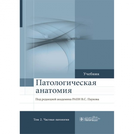 Специальная медицина, книга Патологическая анатомия. Учебник в 2-х томах. Том 2 Частная патология купить по скидке