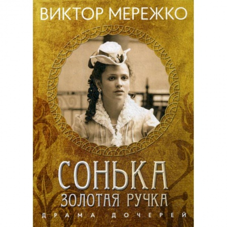Русская современная проза, книга Сонька, Золотая Ручка: Драма дочерей купить по скидке