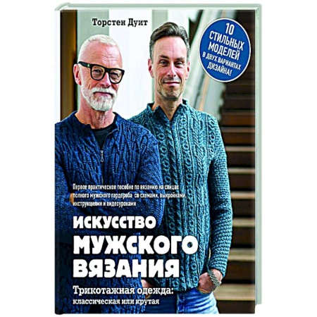 Вязание, книга Искусство мужского вязания купить по скидке