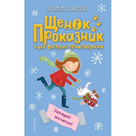 Повести и рассказы о детях, книга Загадай желание! купить по скидке