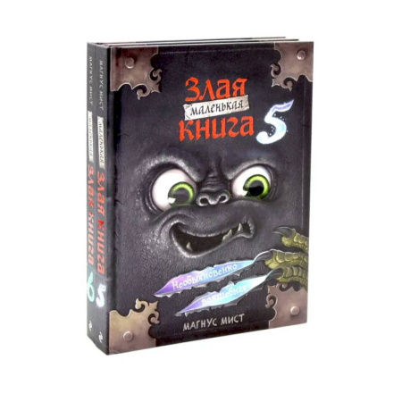 Мистика. Фантастика. Фэнтези, книга Маленькая злая книга. Книга  5-6 (комплект из 2-х книг) купить по скидке
