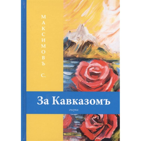 Книги, книга За Кавказомъ купить по скидке