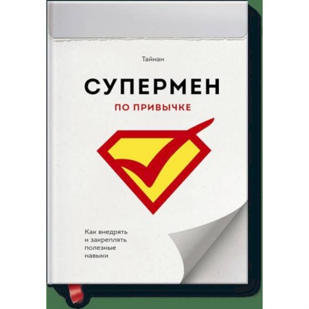 Психология, книга Супермен по привычке. Как внедрять и закреплять полезные навыки купить по скидке