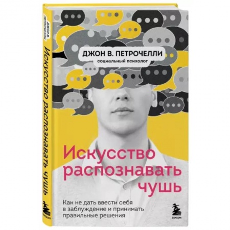 Психология, книга Искусство распознавать чушь. Как не дать ввести себя в заблуждение и принимать правильные решения купить по скидке