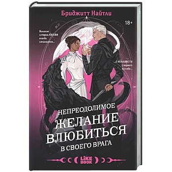 Непреодолимое желание влюбиться в своего врага (#1)