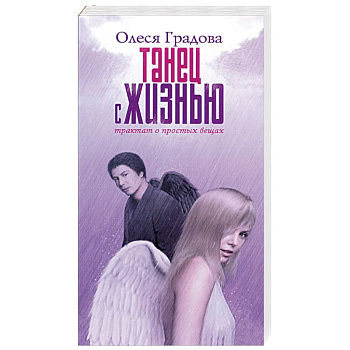 Танец с жизнью. Трактат о простых вещах