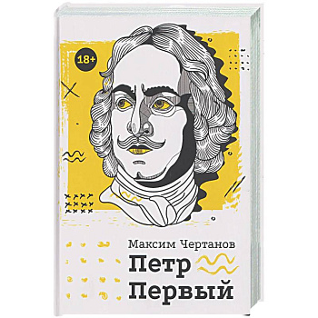 Петр Первый
