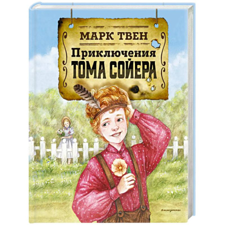 Повести и рассказы о детях, книга Приключения Тома Сойера купить по скидке