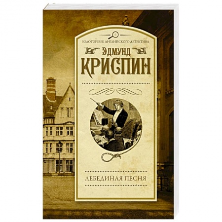 Зарубежный детектив, книга Лебединая песня купить по скидке