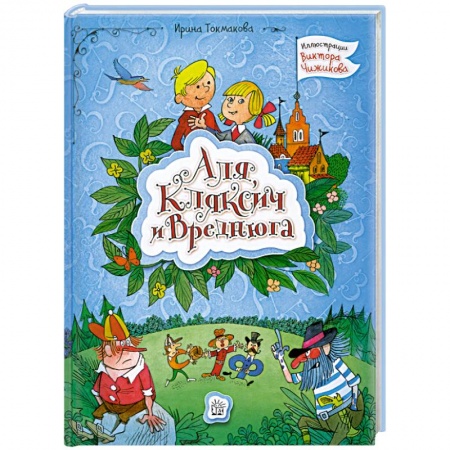 Книги, книга Аля, Кляксич и Вреднюга купить по скидке