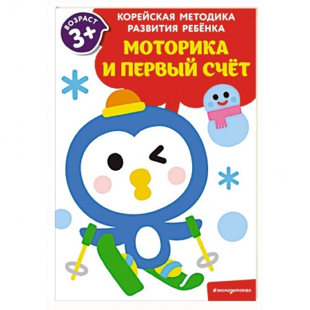 Обучение счету. Математика, книга Моторика и первый счет. Для детей от 3 лет купить по скидке