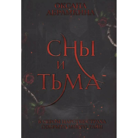 Русское фэнтези, книга Сны и тьма купить по скидке