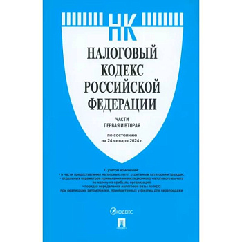 Налоговый кодекс РФ. Части 1 и 2 по состоянию на 24.01.2024 Налоговый кодекс РФ. Части 1 и 2 по состоянию на 24.01.2024