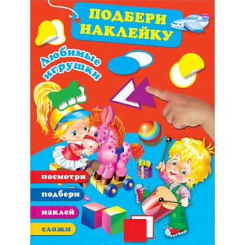 Любимые игрушки