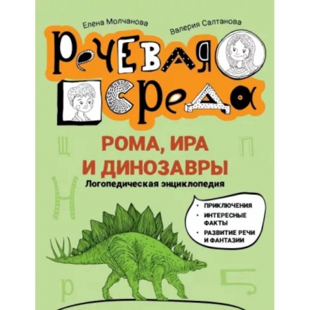 Повести и рассказы о детях, книга Рома, Ира и динозавры. Логопедическая энциклопедия купить по скидке