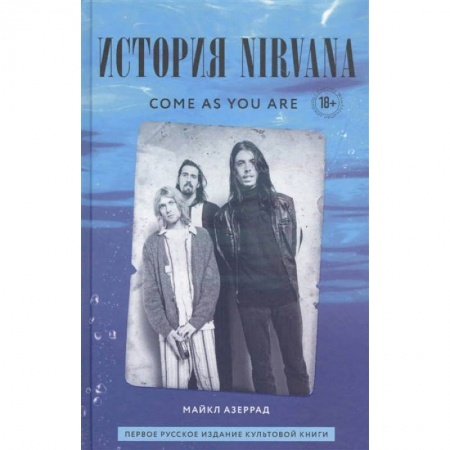 Музыка, книга Come As You Are. История Nirvana, рассказанная Куртом Кобейном и записанная Майклом Азеррадом купить по скидке