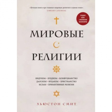 Религиоведение. История религий, книга Мировые религии. Индуизм, буддизм, конфуцианство, даосизм, иудаизм, христианство, ислам, примитивные религии купить по скидке