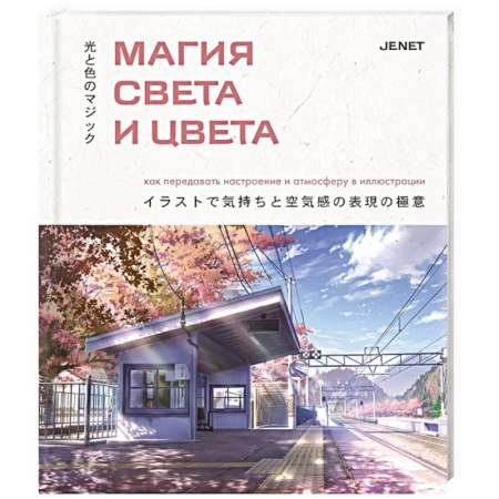 Живопись, книга Магия света и цвета. Как передавать настроение и атмосферу в иллюстрации купить по скидке