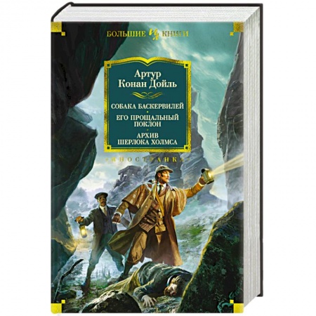 Классика зарубежного детектива, книга Собака Баскервилей. Его прощальный поклон. Архив Шерлока Холмса купить по скидке