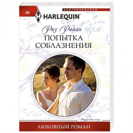 Зарубежный любовный роман, книга Попытка соблазнения купить по скидке
