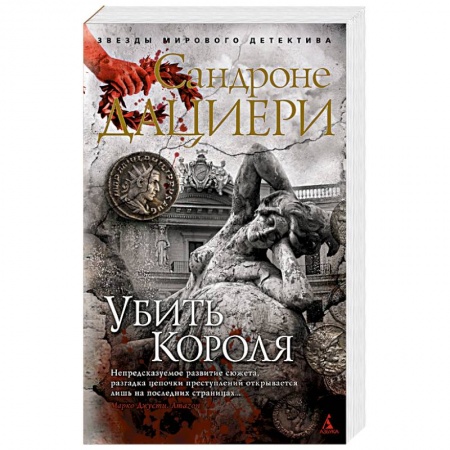 Зарубежный детектив, книга Убить Короля купить по скидке