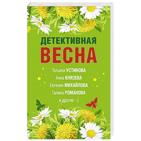 Отечественный женский детектив, книга Детективная весна купить по скидке