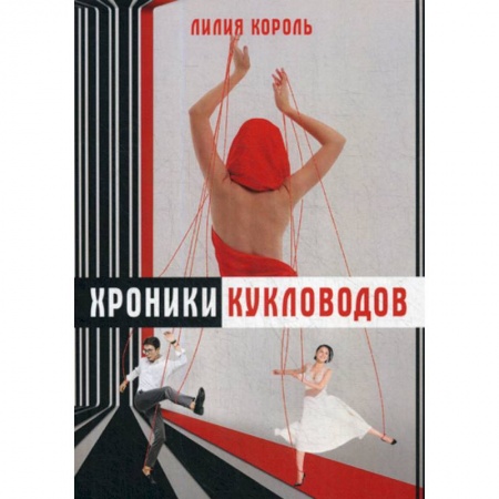 Специальная медицина, книга Хроники кукловодов купить по скидке