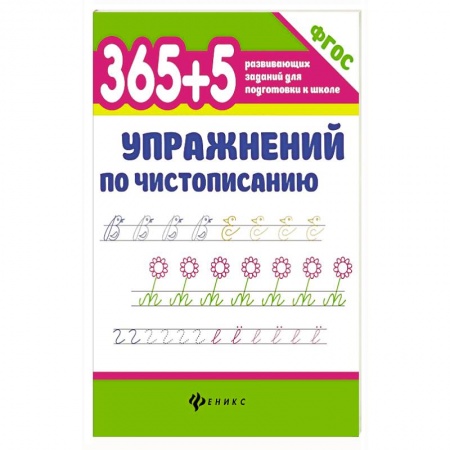 Книги, книга 365+5 упражнений по чистописанию. ФГОС купить по скидке