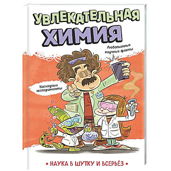 Увлекательная химия