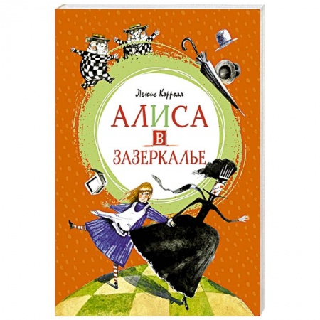 Сказки зарубежных писателей, книга Алиса в Зазеркалье купить по скидке