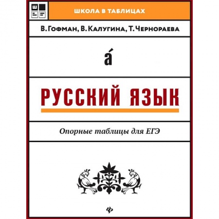 Русский язык. Правила и упражнения, книга Русский язык. Опорные таблицы для ЕГЭ купить по скидке