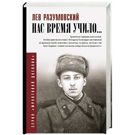 Мемуары, биографии военных деятелей, книга Нас время учило... купить по скидке