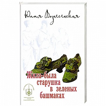 Жила-была старушка в зеленых башмаках