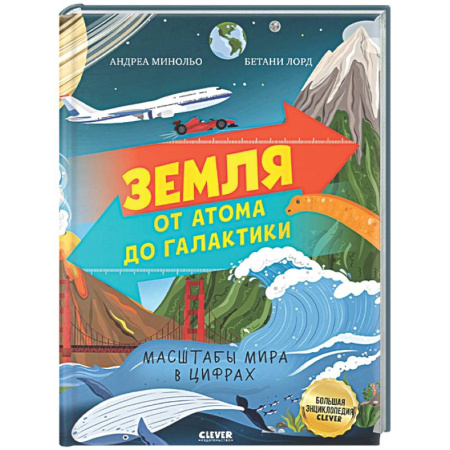 Все обо всем. Универсальные энциклопедии, книга Земля от атома до галактики. Масштабы мира в цифрах. купить по скидке