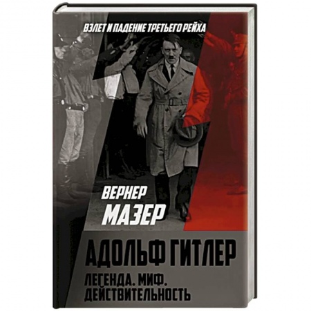 Мемуары, биографии военных деятелей, книга Адольф Гитлер. Легенда. Миф. Действительность купить по скидке