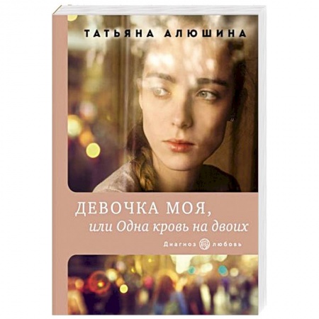 Отечественный любовный роман, книга Девочка моя, или Одна кровь на двоих купить по скидке
