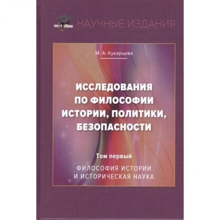 Основы философии. Общие работы, книга Исследования по философии истории, политики, безопасности. Монография. Том 1: Философия истории и историческая наука купить по скидке