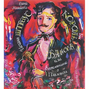 Иоганн Штраус. Король вальсов