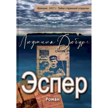 Современная художественная проза, книга Эспер. Франция 1917 г. Тайна старинной открытки купить по скидке
