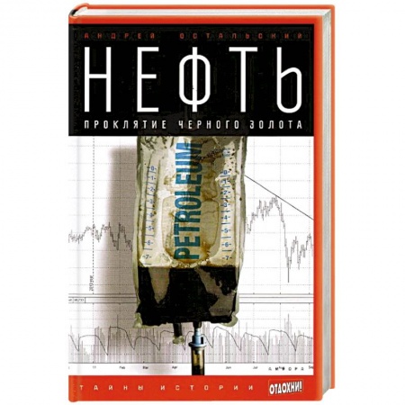 Книги, книга Нефть. Проклятие черного золота купить по скидке