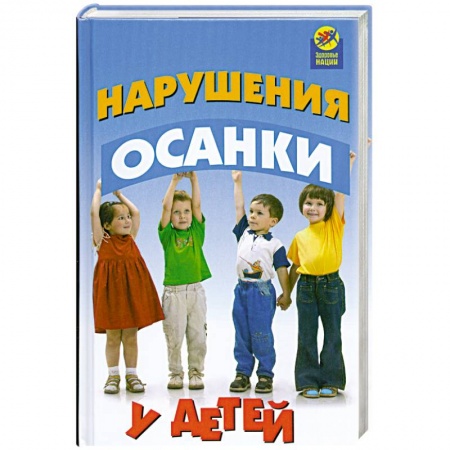 Книги, книга Нарушения осанки у детей. купить по скидке