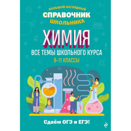 Химия, книга Химия купить по скидке