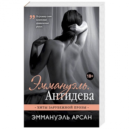 Зарубежный любовный роман, книга Эммануэль. Антидева купить по скидке